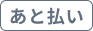 あと払い